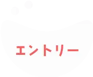 エントリー