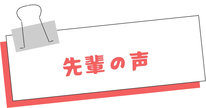 先輩の声