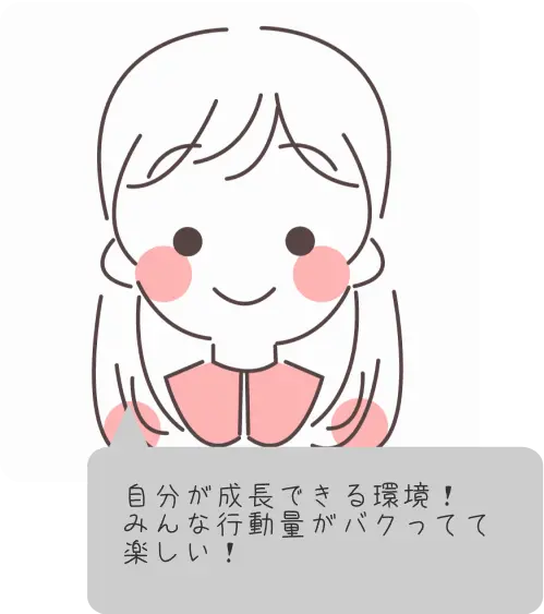 自分が成長できる環境!みんな行動量がバグってて楽しい!